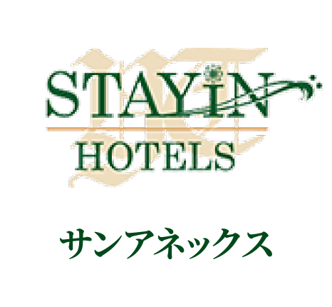 ホテルステイイン　サンアネックス